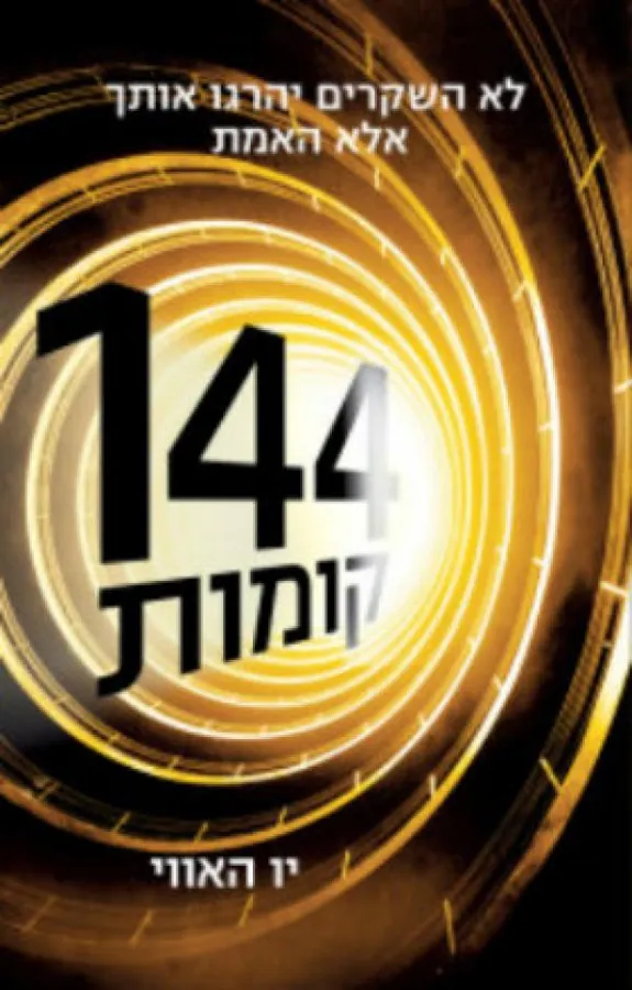144 קומות — יו האווי