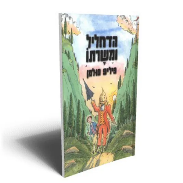 הדחליל ומשרתו — פיליפ פולמן
