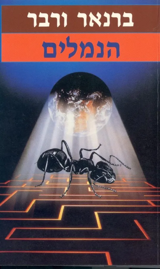 הנמלים — ברנאר ורבר