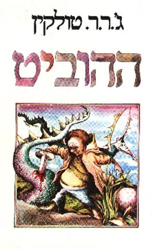 ההוביט — ג'ון רונלד רעואל טולקין