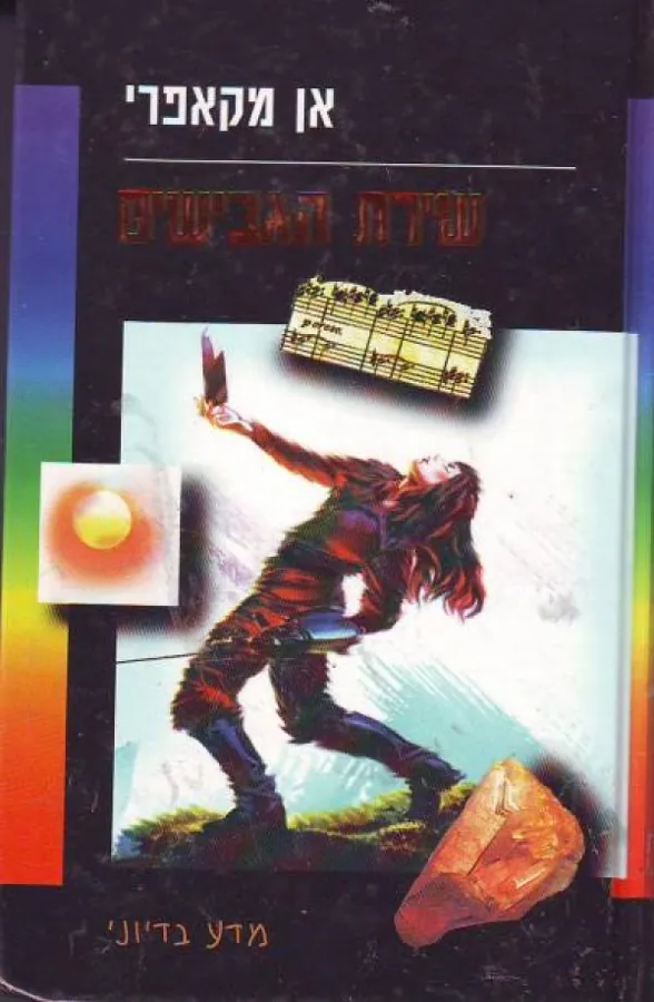 שירת הגבישים — אן מקאפרי