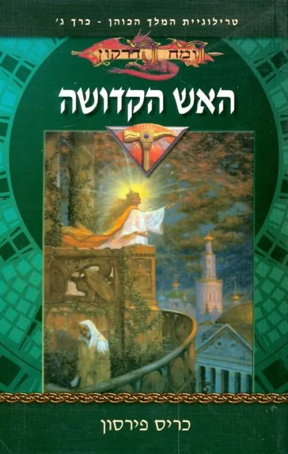 האש הקדושה — כריס פירסון