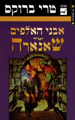 אבני האלפים של שאנארה — טרי ברוקס