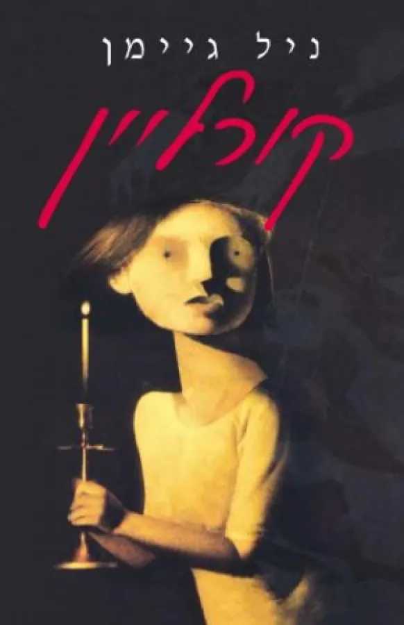 קורליין — ניל גיימן