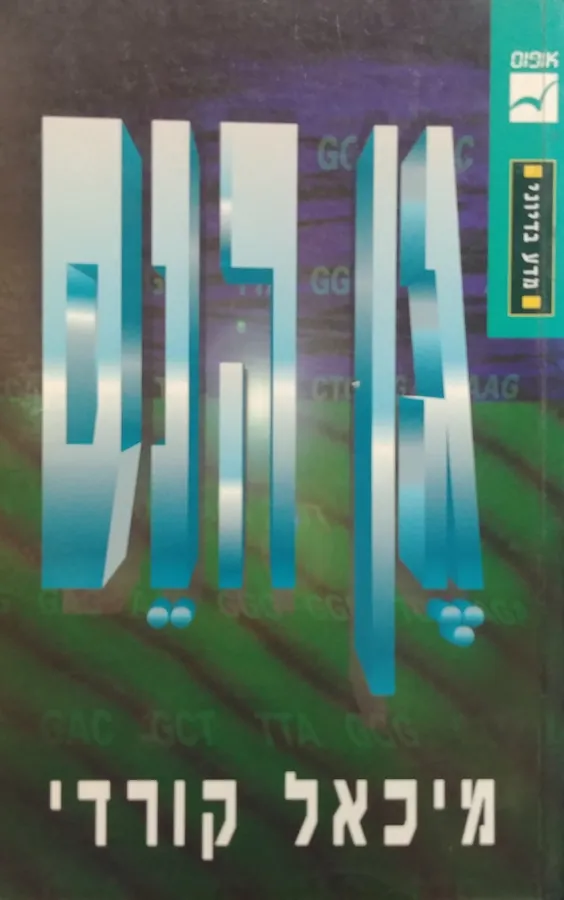 גן הנס — מיכאל קורדי