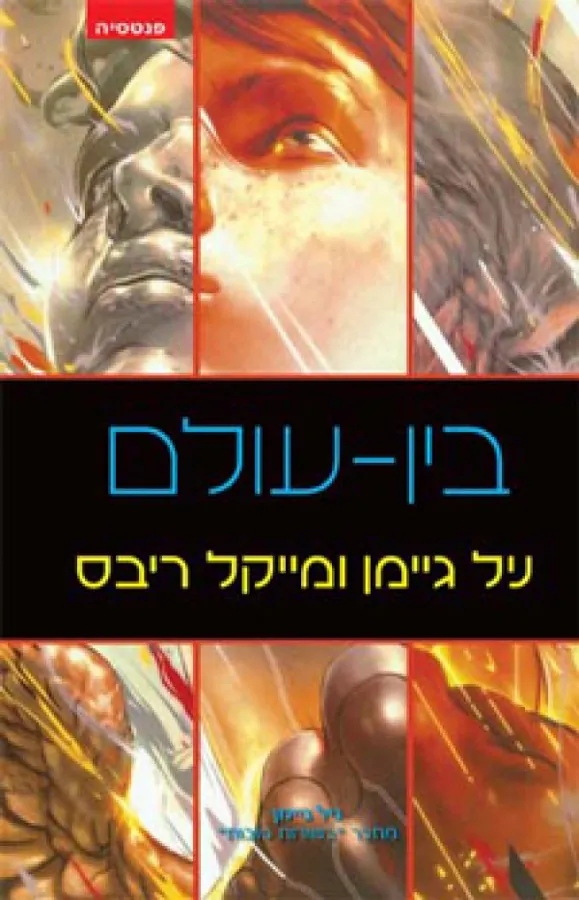 בין-עולם — ניל גיימן, מייקל ריבס
