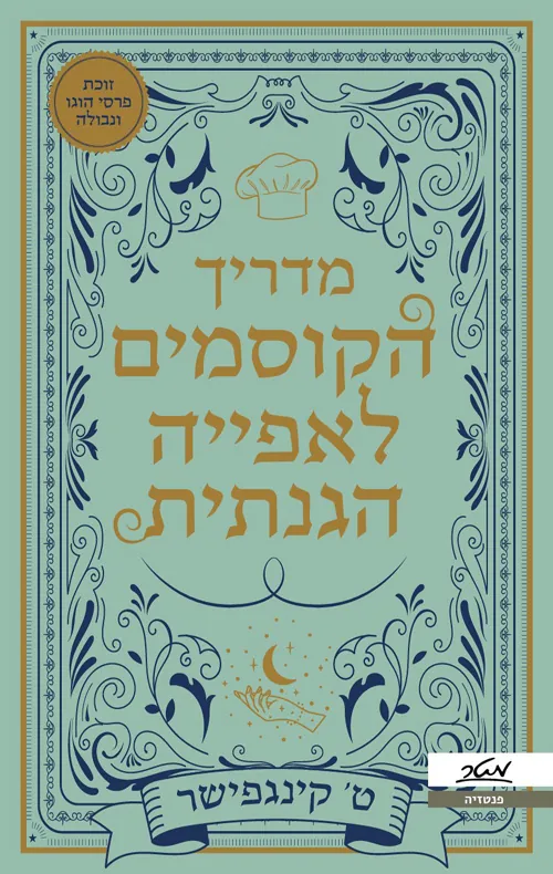 מדריך הקוסמים לאפייה הגנתית — ט קינגפישר