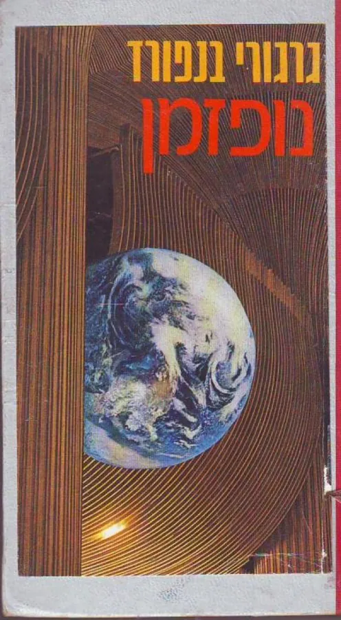 נופזמן — גרגורי בנפורד