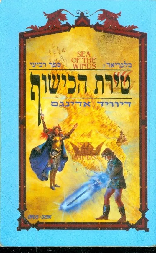 טירת הכישוף — דיוויד אדינגס