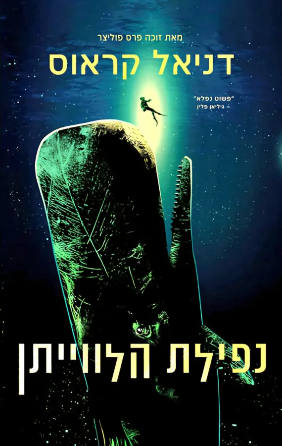 נפילת הלווייתן — דניאל קראוס