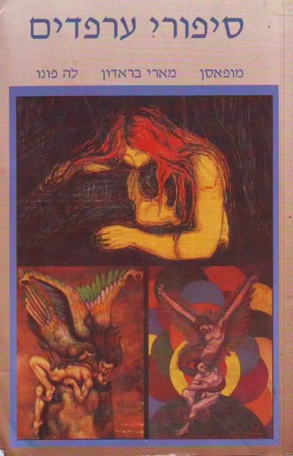 סיפורי ערפדים — גִי דֶה מוֹפָּאסָאן, מארי בראדון, לה פונו, שרידן לה פאנו