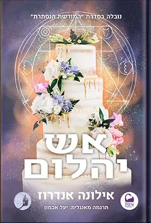 אש יהלום — אילונה אנדרוז