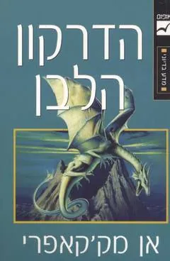 הדרקון הלבן — אן מק'קאפרי