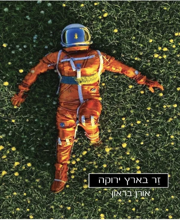 זר בארץ ירוקה — אורן בראון
