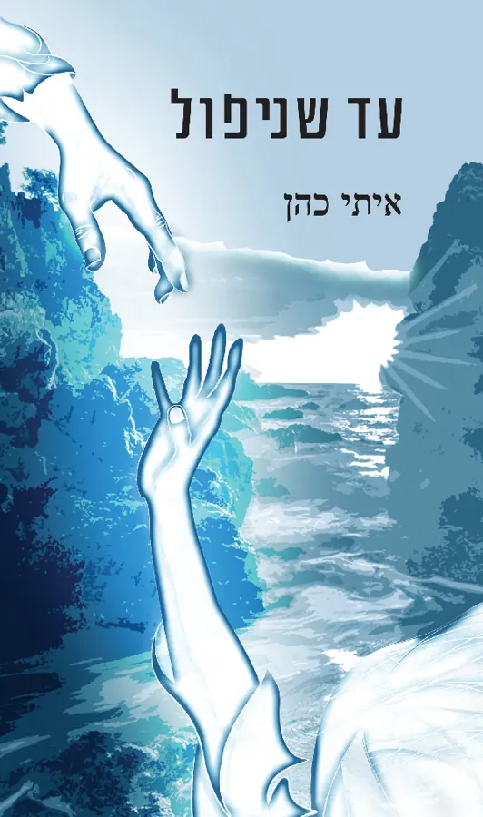 עד שניפול — איתי כהן