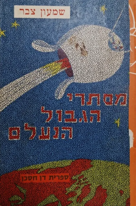 מסתרי הגבול הנעלם — שמעון צבר