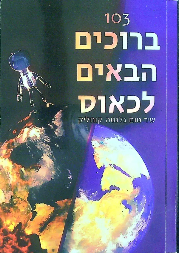 103 ברוכים הבאים לכאוס — שיר טום גלנטה קוחליק