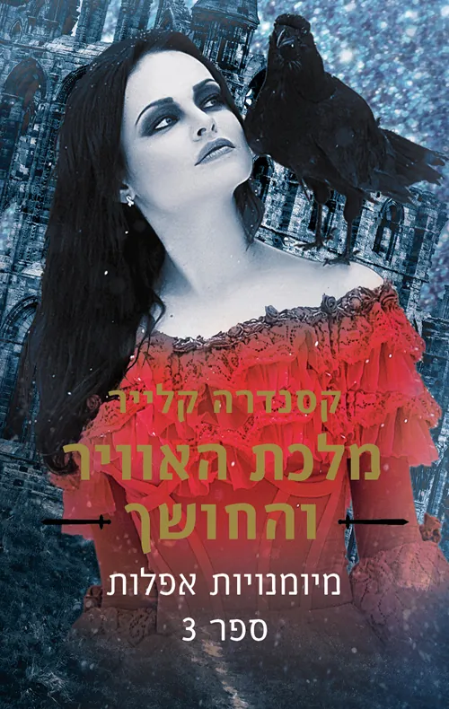 מלכת האוויר והחושך — קסנדרה קלייר