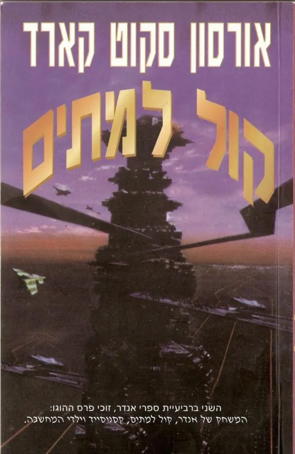 קול למתים — אורסון סקוט קארד