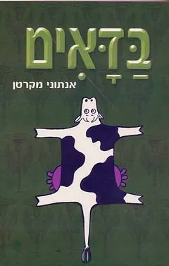 בדאים — אנתוני מקרטן