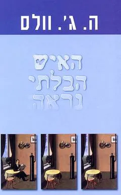 האיש הבלתי נראה — ה.ג וולס