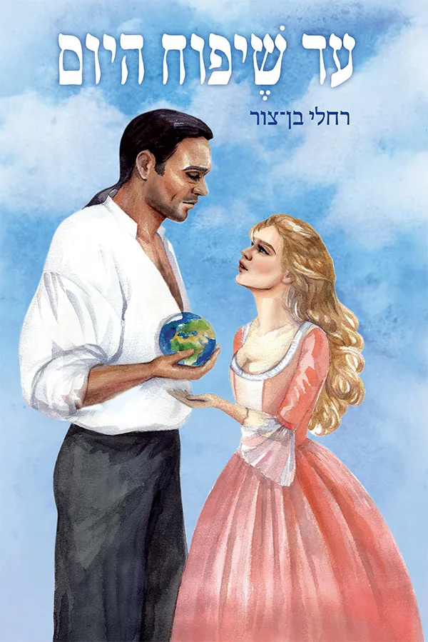 עד שיפוח היום — רחלי בן-צור