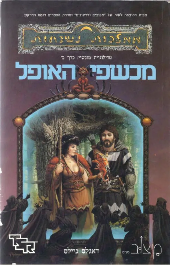 מכשפי האופל — דאגלס ניילס