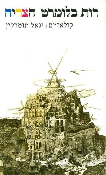 הצריח — רות בלומרט