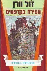 הטירה בקרפטים — ז'ול ורן