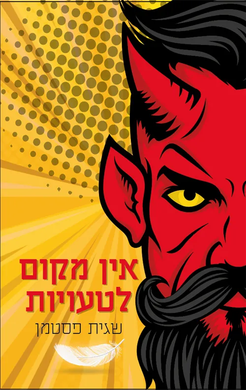 אין מקום לטעויות — שגית פסטמן
