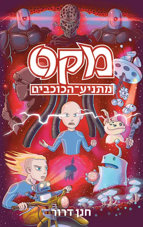מקס מתניע הכוכבים — חנן דרור