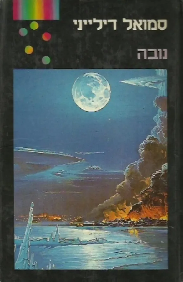 נובה — סמואל ר דילייני