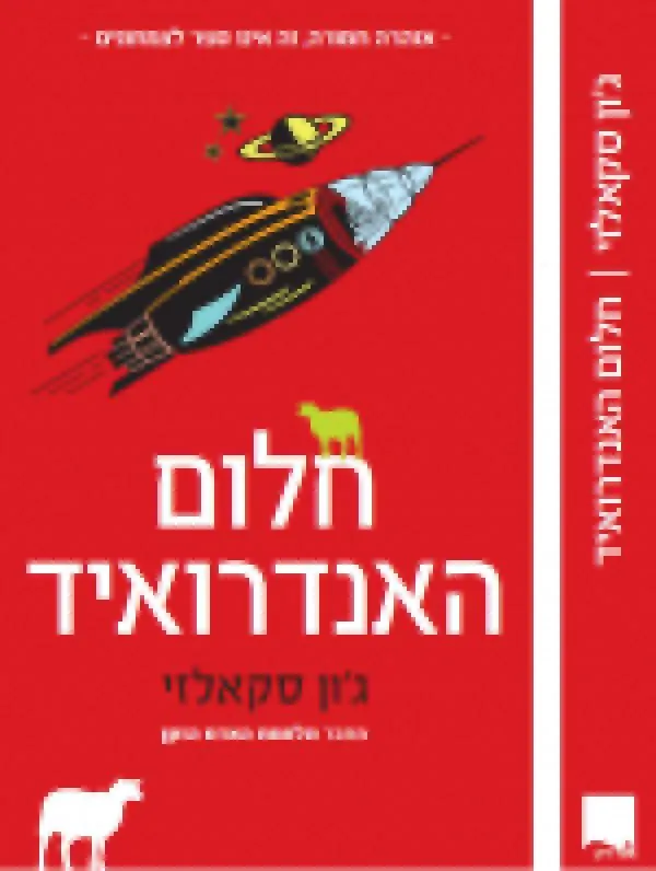 חלום האנדרואיד — ג'ון סקאלזי