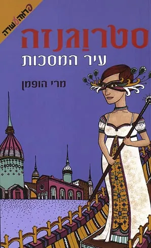 סטרוגנזה - עיר המסכות — מרי הופמן