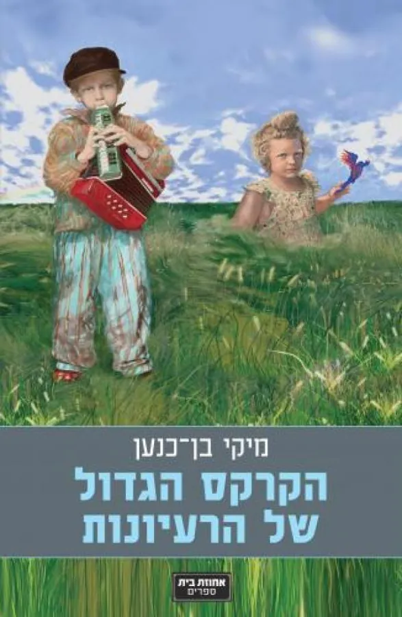 הקרקס הגדול של הרעיונות — מיקי בן-כנען