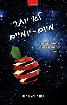 לא יותר מיום-יומיים — טוני ויגוריטו