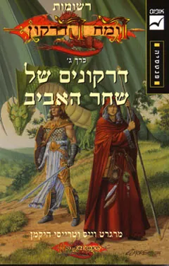 דרקונים של שחר האביב — מרגרט וייס, טרייסי היקמן