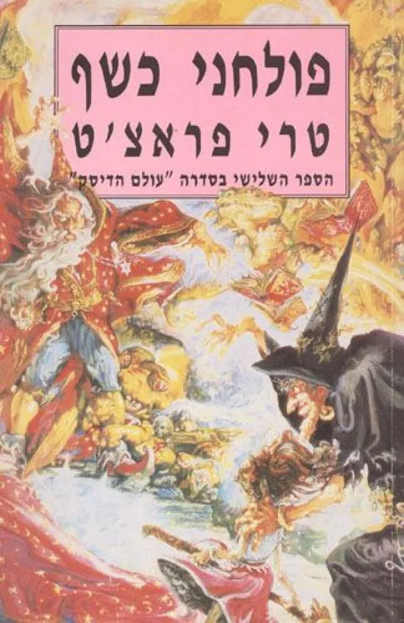 פולחני כשף — טרי פראצ'ט