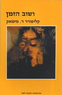 ושוב הזמן — קליפורד סימאק