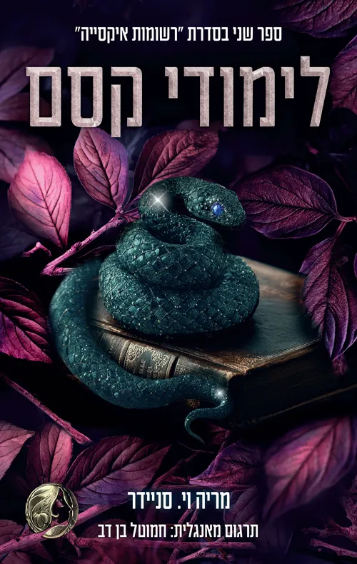 לימודי קסם — מריה וי סניידר
