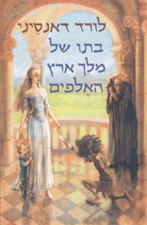 בתו של מלך ארץ האלפים — לורד דנסני