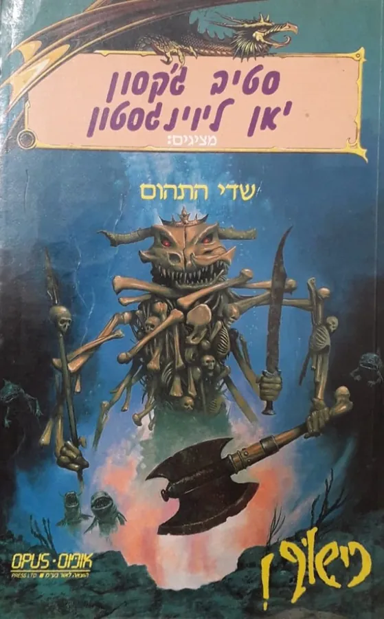 שדי התהום — סטיב ג'קסון, יאן ליוינגסטון