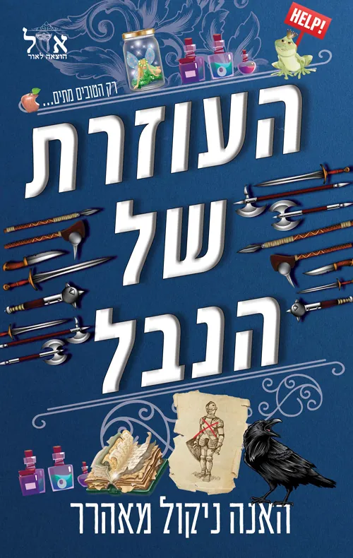 העוזרת של הנבל — האנה ניקול מאהרר