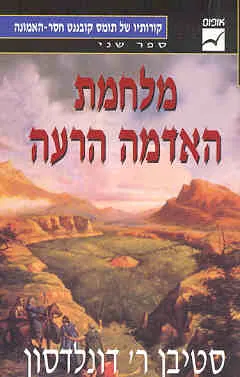 מלחמת האדמה הרעה — סטיבן ר דונלדסון
