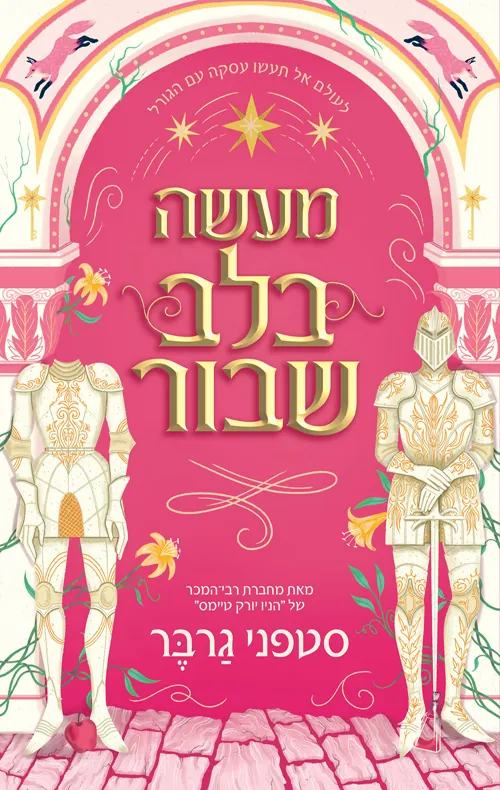 מעשה בלב שבור — סטפני גרבר