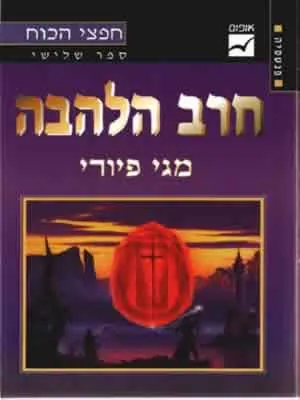 חרב הלהבה — מגי פיורי