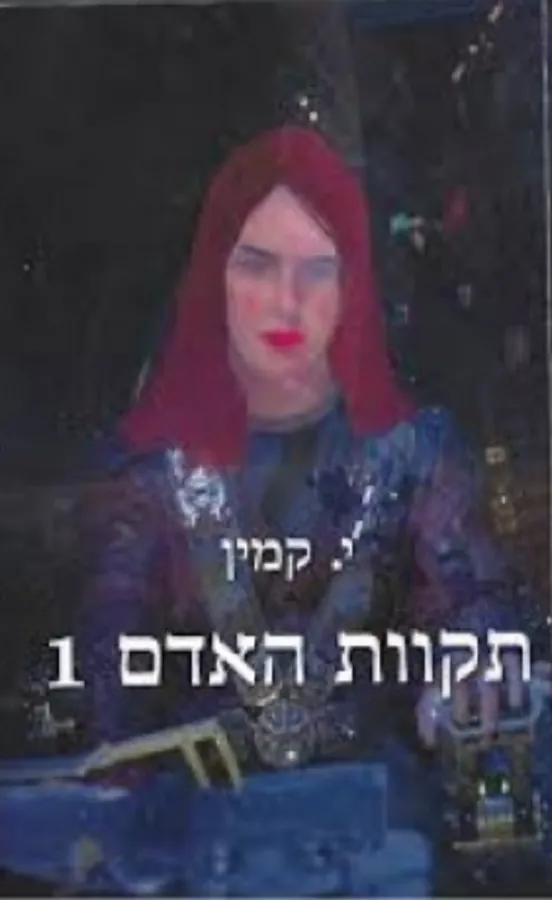 תקוות האדם 1 — י קמין