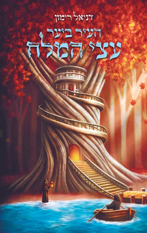 העיר ביער עצי המלח — דניאל רימון