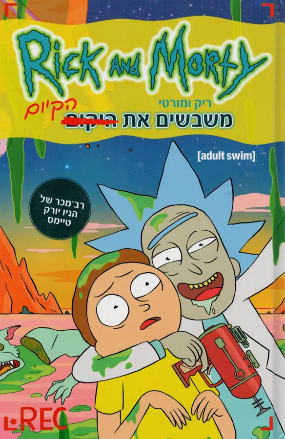 ריק ומורטי משבשים את הקיום — זאק גורמן
