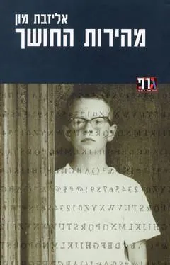 מהירות החושך — אליזבת מון